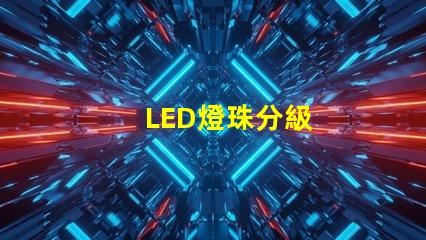 LED燈珠分級