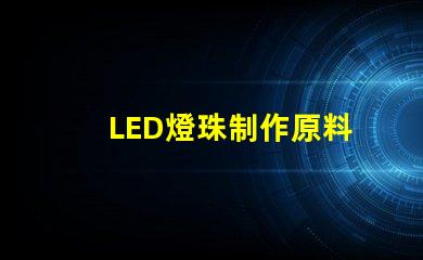 LED燈珠制作原料