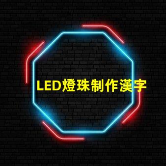LED燈珠制作漢字
