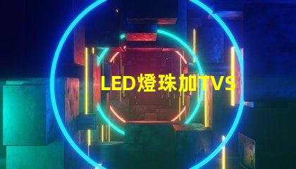 LED燈珠加TVS