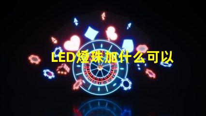 LED燈珠加什么可以用