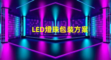 LED燈珠包裝方案