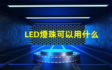 LED燈珠可以用什么連接