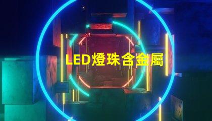 LED燈珠含金屬