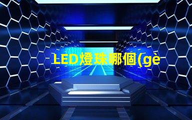 LED燈珠哪個(gè)牌子最好？