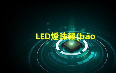 LED燈珠報(bào)關(guān)品名