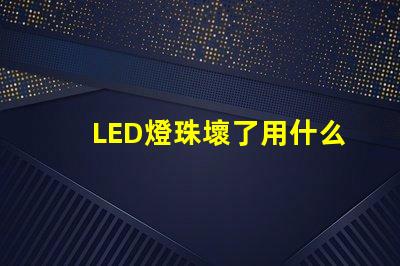 LED燈珠壞了用什么檢測