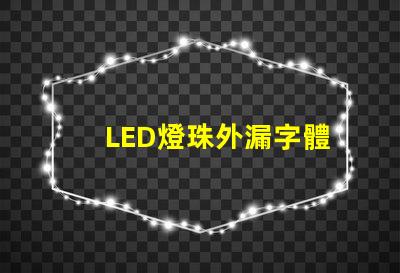 LED燈珠外漏字體