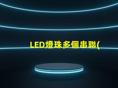 LED燈珠多個串聯(lián)