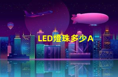 LED燈珠多少A