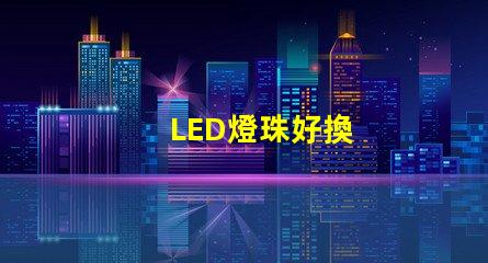 LED燈珠好換