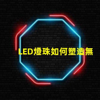 LED燈珠如何塑造無人機炫酷燈光效果,燈光效果怎么玩