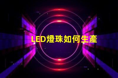 LED燈珠如何生產