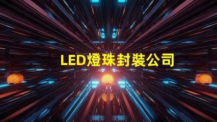 LED燈珠封裝公司