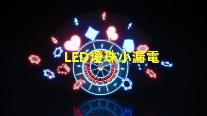 LED燈珠小漏電