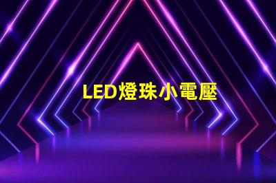 LED燈珠小電壓
