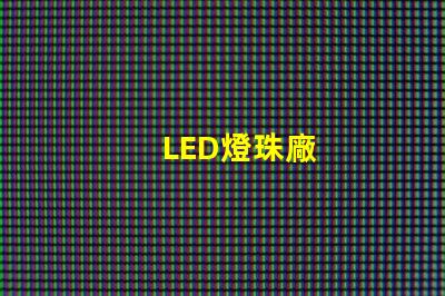LED燈珠廠