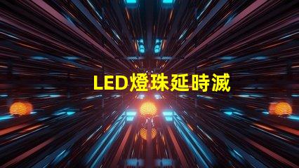 LED燈珠延時滅