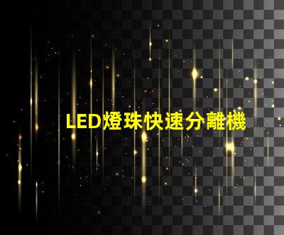 LED燈珠快速分離機