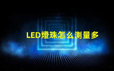LED燈珠怎么測量多少v