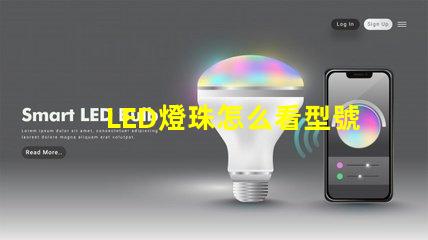 LED燈珠怎么看型號(hào)和尺寸？
