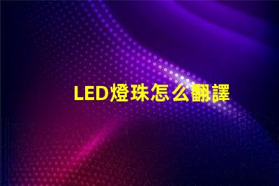 LED燈珠怎么翻譯