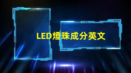LED燈珠成分英文