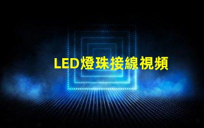 LED燈珠接線視頻