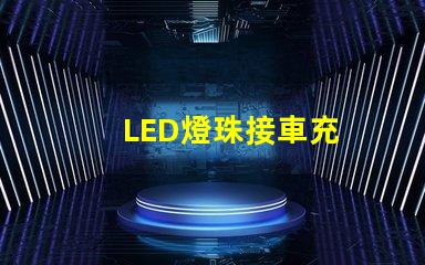 LED燈珠接車充