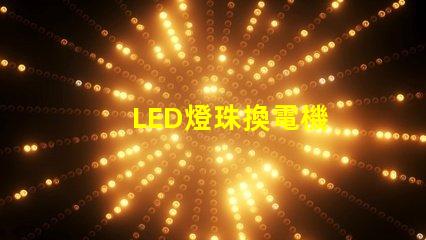 LED燈珠換電機