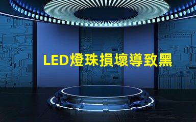 LED燈珠損壞導致黑屏嗎