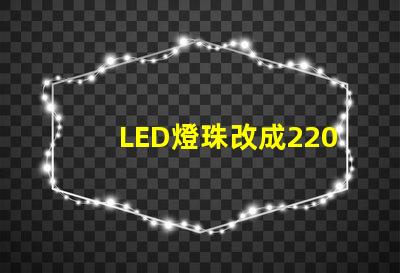 LED燈珠改成220