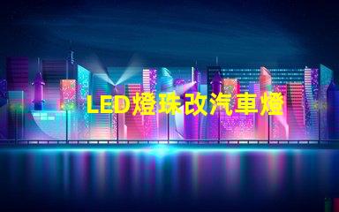 LED燈珠改汽車燈