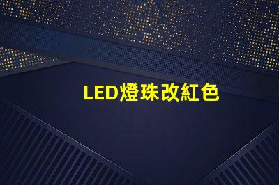 LED燈珠改紅色