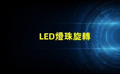 LED燈珠旋轉