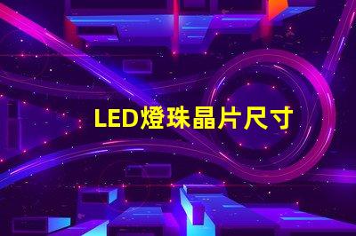 LED燈珠晶片尺寸