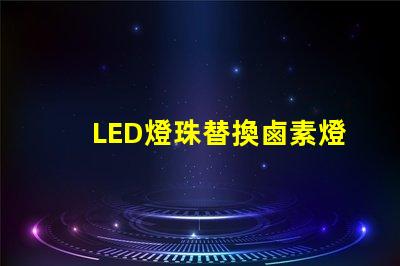 LED燈珠替換鹵素燈