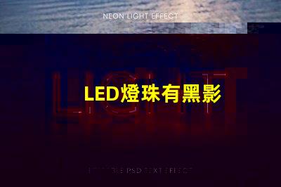 LED燈珠有黑影