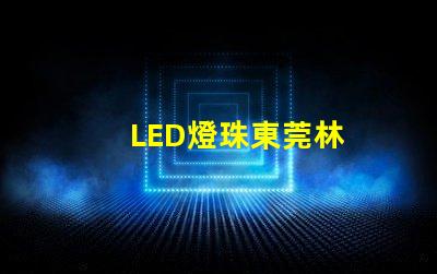 LED燈珠東莞林