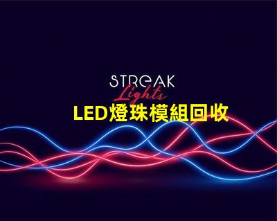 LED燈珠模組回收