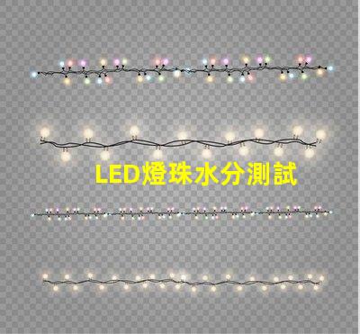 LED燈珠水分測試