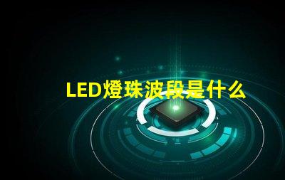 LED燈珠波段是什么意思