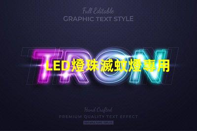 LED燈珠滅蚊燈專用
