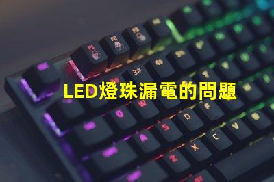 LED燈珠漏電的問題是什么原因