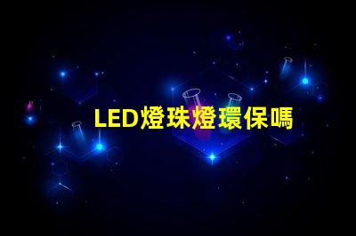 LED燈珠燈環保嗎