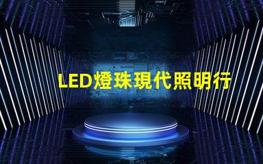 LED燈珠現代照明行業的新寵