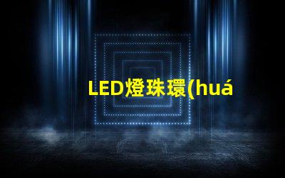 LED燈珠環(huán)氧樹脂溫度