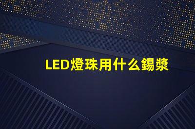 LED燈珠用什么錫漿