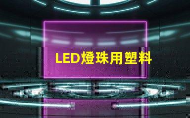 LED燈珠用塑料