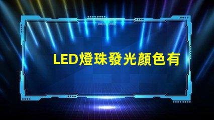 LED燈珠發光顏色有差異